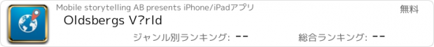 おすすめアプリ Oldsbergs Värld