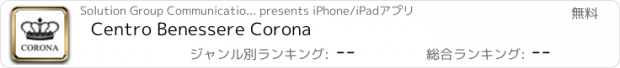 おすすめアプリ Centro Benessere Corona