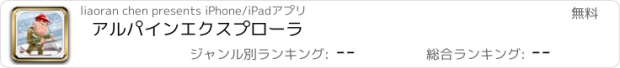 おすすめアプリ アルパインエクスプローラ