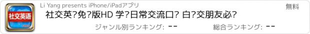 おすすめアプリ 社交英语免费版HD 学习日常交流口语 白领交朋友必备