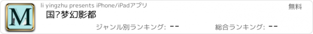 おすすめアプリ 国际梦幻影都