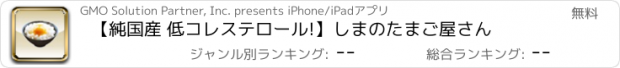 おすすめアプリ 【純国産 低コレステロール!】しまのたまご屋さん