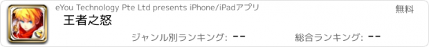 おすすめアプリ 王者之怒