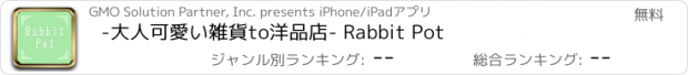 おすすめアプリ -大人可愛い雑貨to洋品店- Rabbit Pot