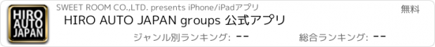 おすすめアプリ HIRO AUTO JAPAN groups 公式アプリ