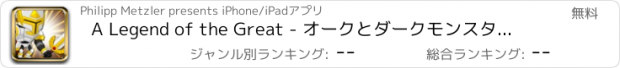 おすすめアプリ A Legend of the Great - オークとダークモンスターとの騎士とエルフの中世の戦い