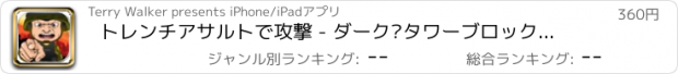 おすすめアプリ トレンチアサルトで攻撃 - ダーク·タワーブロックディフェンス