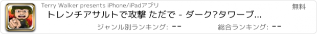 おすすめアプリ トレンチアサルトで攻撃 ただで - ダーク·タワーブロックディフェンス