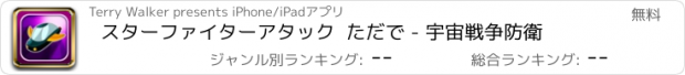 おすすめアプリ スターファイターアタック  ただで - 宇宙戦争防衛