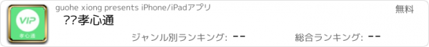 おすすめアプリ 贵宾孝心通