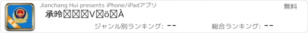 おすすめアプリ 承德高新公安