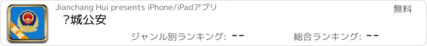 おすすめアプリ 宽城公安