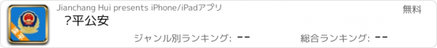 おすすめアプリ 滦平公安