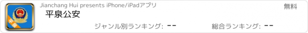 おすすめアプリ 平泉公安