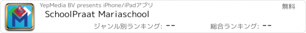 おすすめアプリ SchoolPraat Mariaschool