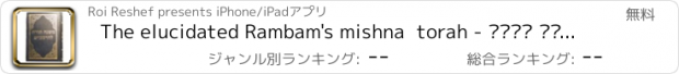 おすすめアプリ The elucidated Rambam's mishna  torah - משנה תורה לרמב״ם מפורש