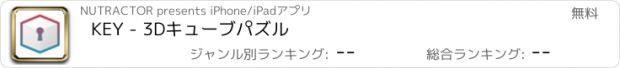 おすすめアプリ KEY - 3Dキューブパズル