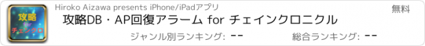 おすすめアプリ 攻略DB・AP回復アラーム for チェインクロニクル