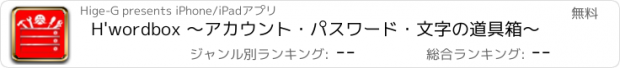 おすすめアプリ H'wordbox 〜アカウント・パスワード・文字の道具箱〜