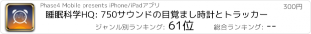 おすすめアプリ 睡眠科学HQ: 750サウンドの目覚まし時計とトラッカー