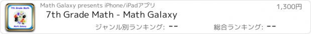 おすすめアプリ 7th Grade Math - Math Galaxy