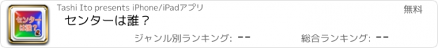 おすすめアプリ センターは誰？