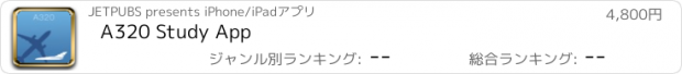 おすすめアプリ A320 Study App