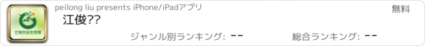 おすすめアプリ 江俊农业