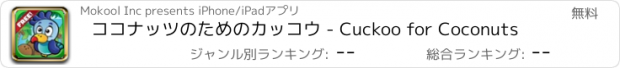 おすすめアプリ ココナッツのためのカッコウ - Cuckoo for Coconuts