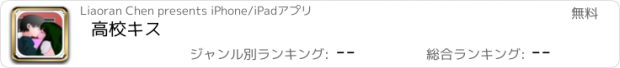 おすすめアプリ 高校キス