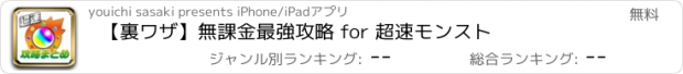 おすすめアプリ 【裏ワザ】無課金最強攻略 for 超速モンスト