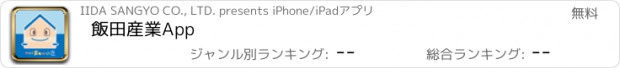 おすすめアプリ 飯田産業App