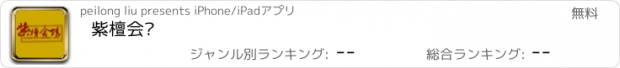 おすすめアプリ 紫檀会馆