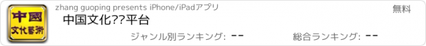 おすすめアプリ 中国文化艺术平台