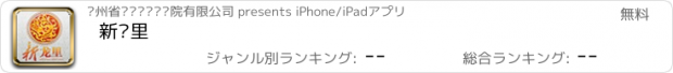 おすすめアプリ 新龙里