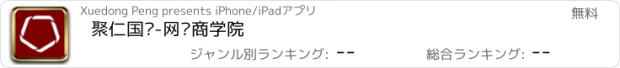 おすすめアプリ 聚仁国际-网络商学院