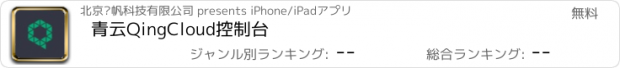 おすすめアプリ 青云QingCloud控制台