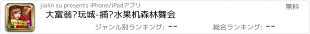 おすすめアプリ 大富翁电玩城-捕鱼水果机森林舞会