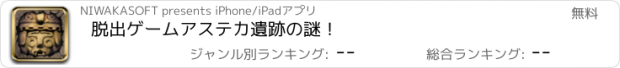 おすすめアプリ 脱出ゲーム　アステカ遺跡の謎！