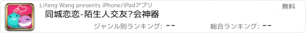 おすすめアプリ 同城恋恋-陌生人交友约会神器