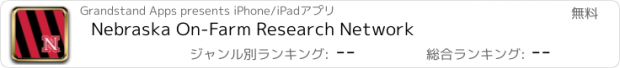 おすすめアプリ Nebraska On-Farm Research Network