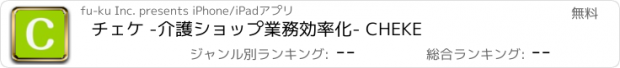 おすすめアプリ チェケ -介護ショップ業務効率化- CHEKE