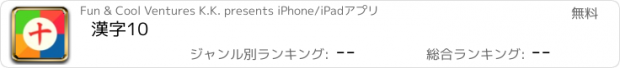おすすめアプリ 漢字10