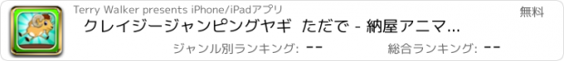 おすすめアプリ クレイジージャンピングヤギ  ただで - 納屋アニマルホッピングゲーム