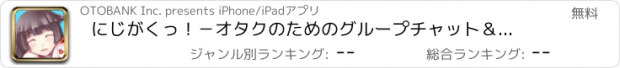 おすすめアプリ にじがくっ！－オタクのためのグループチャット＆トークアプリ