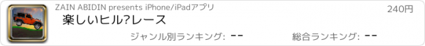 おすすめアプリ 楽しいヒル·レース