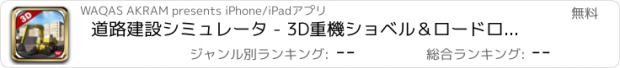 おすすめアプリ 道路建設シミュレータ - 3D重機ショベル＆ロードローラー