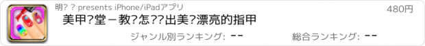 おすすめアプリ 美甲课堂－教您怎么图出美丽漂亮的指甲