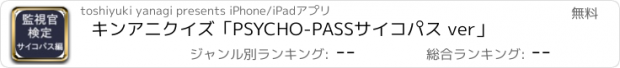 おすすめアプリ キンアニクイズ「PSYCHO-PASS　サイコパス ver」