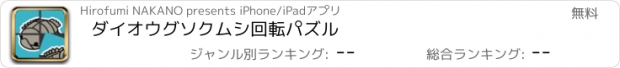 おすすめアプリ ダイオウグソクムシ回転パズル